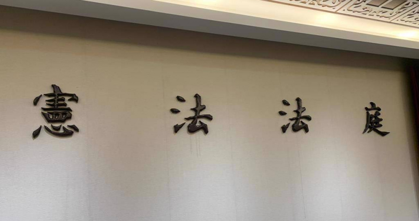 執政黨笑了！憲法法庭不甩3大法官作判決　理由全說了