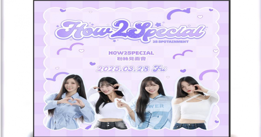 安芝儇、趙娟週、南珉貞與朴旻曙粉絲見面會火速售罄。（圖／2S SPOTAINMENT提供）