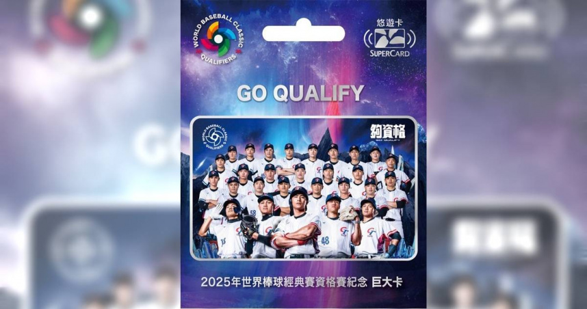 悠遊卡公司發行戰將球員卡「2025年世界棒球經典賽資格賽SUPERCARD巨大紀念悠遊卡」，由隊長陳傑憲率領中華隊，網羅28位首發球員登上悠遊卡卡面。（圖／悠遊卡公司提供）