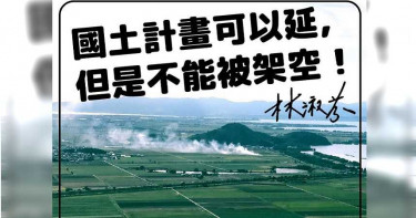 【綁樁9千億2】修法開後門 「政府想圈地拖民眾下水」