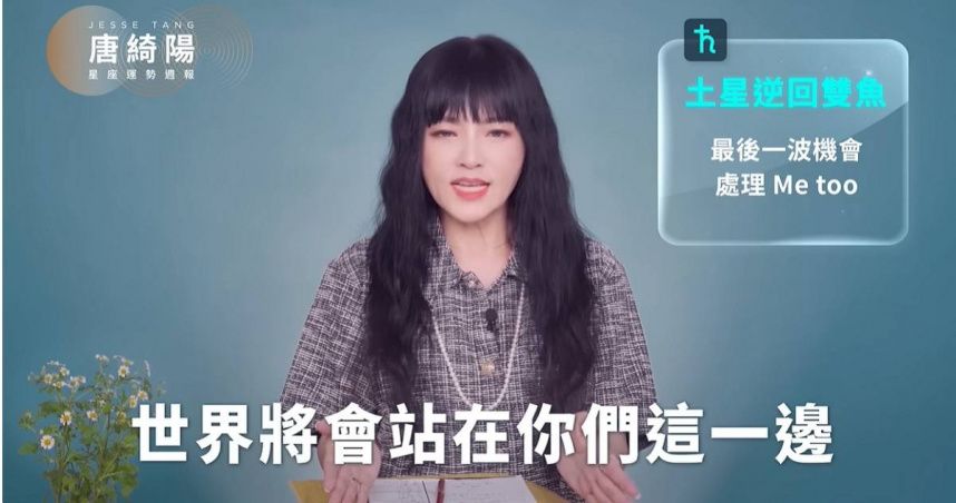 星座專家唐綺陽8月31日在YouTube發布9月第一週星座週報時就指出，「9/1土星逆回雙魚，會逆行至11/28，整整3個月的時間要來處理MeToo後續」。（圖／翻攝YT／唐綺陽官方專屬頻道）