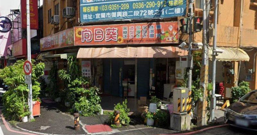 宜蘭老字號「向日葵冰店」傳出停業消息，引發不少在地民眾不捨。（圖／翻攝自Google地圖）