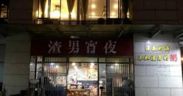 燒烤店「渣男宵夜」 店名太奇葩被要求改進