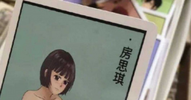 「房思琪」成情趣桌遊卡牌 陸廠惡劣嗆:姓名沒有專利