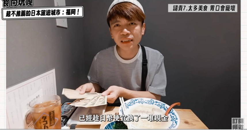 蔡阿嘎列出10大「不推薦來福岡旅遊」的原因。（圖／翻攝YouTube／蔡阿嘎）