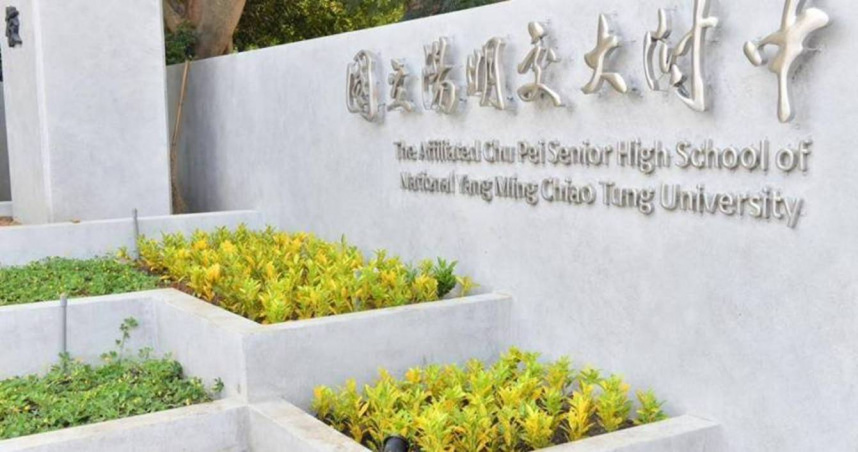 國立竹北高中改隸屬國立陽明交通大學附屬高中近日揭牌。（圖／翻攝自國立陽明交通大學官網）