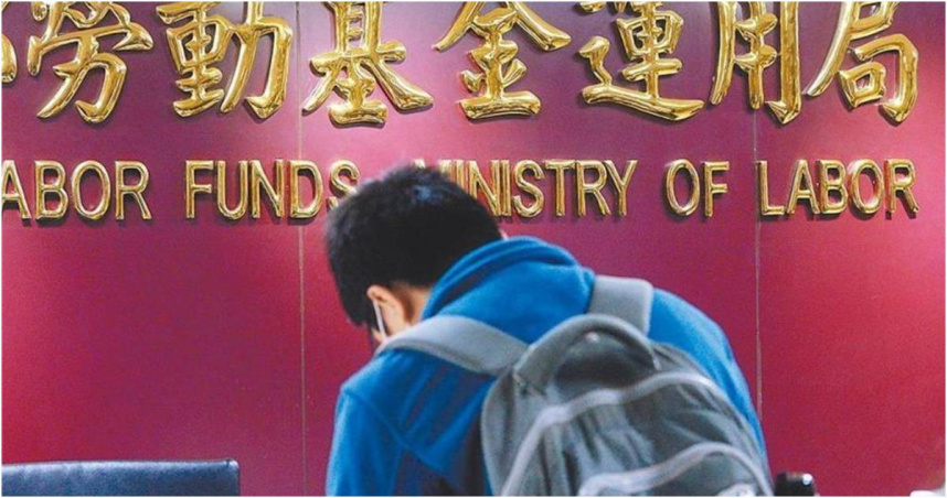勞動基金運用局今日公布勞動基金績效顯示，截至今年9月底，整體勞動基金規模為7兆4399億元，收益數為5588 億元，收益率 8.14％，9月單月收益為2167億元。（本報資料照片）