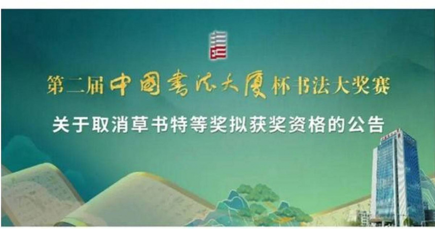 第二屆《中國書法大廈杯》書法大獎賽評審遭爆改分風波，草書特獎資格遭取消。（圖／中國書法大廈藝術委員會提供）