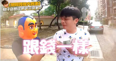 三家拒收兩家不找錢 蔡阿嘎實測三倍券處處受阻