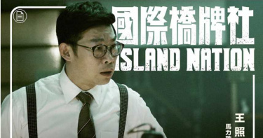 金鐘55/馬力歐拚出頭 《國際橋牌社》王主任罵進金鐘