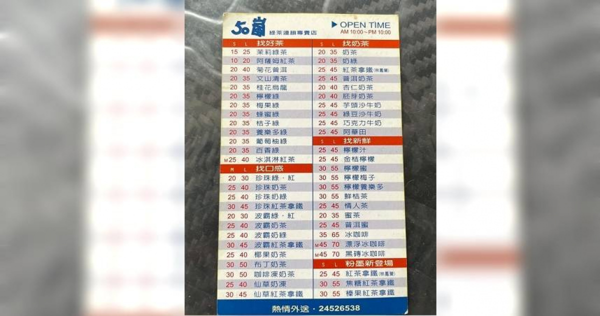 50嵐年前菜單 阿薩姆紅茶 只要銅板價10元 生活 Ctwant