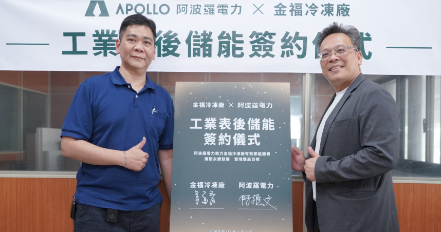 金福冷凍與阿波羅電力完成簽署工業表後儲能合作協議。左起金福冷凍吳孟育董事長、阿波羅電力副總經理陳飛文。（圖片提供/阿波羅電力）
