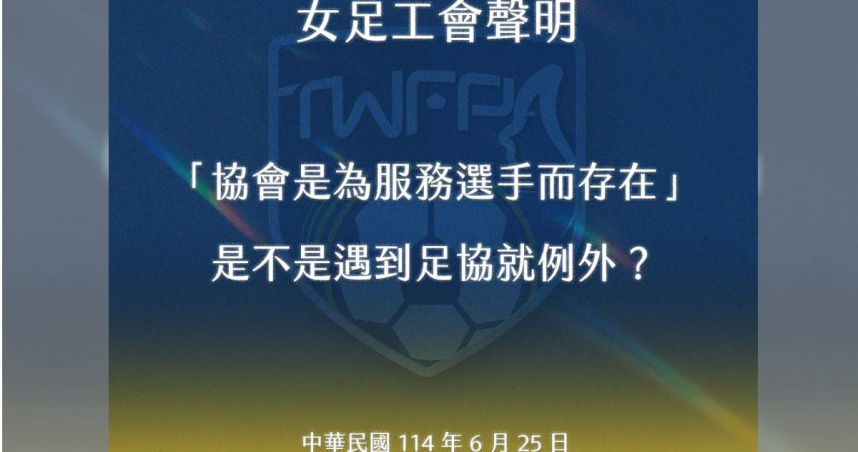 女足工會在半夜突然發出聲明。（圖／女足工會提供）
