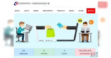 零售業轉型電商 經濟部第一波23家電商平台名單揭曉