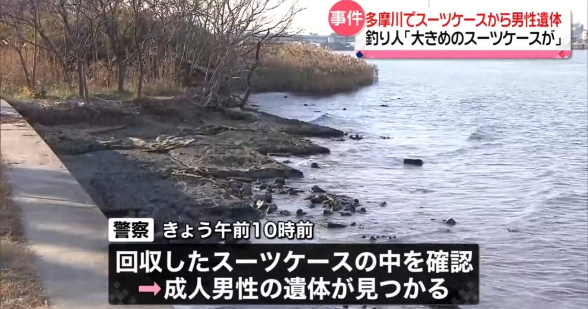 日本多摩川河岸出現詭異行李箱 警方打開後驚見「四肢蜷曲」男子屍體 國際 CTWANT