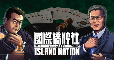 體驗政治圈明爭暗鬥 《國際橋牌社》變桌遊