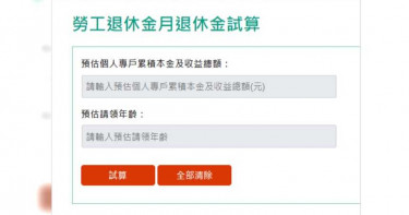 新制勞退可月領多少錢 勞保局簡易試算小工具上線