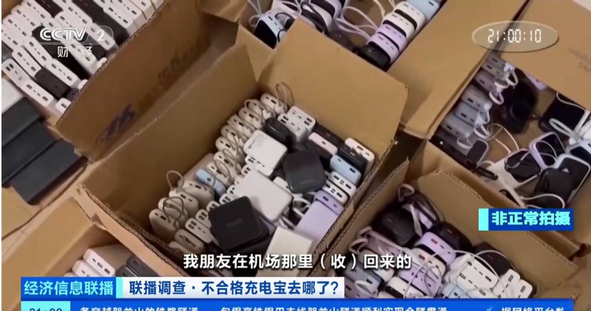 央視揭露，從機場攔截沒收的不合格行動電源，竟紛紛「起死回生」流入網路二手平台熱賣。（圖／翻攝央視財經）