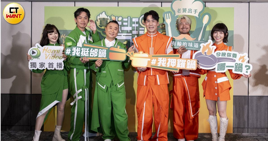 丘涵（左起）、黃鐙輝、邰智源、羅時豐、KID、溫妮出席《真料理兩鍋論》記者會。 （圖／麥卡貝提供）