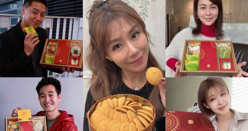 鴻鼎菓子春節禮盒深受藝人李佩甄、孟慶而、曹景俊、史黛西、李永生好評，大力推薦。（照片來源／鴻鼎菓字提供）