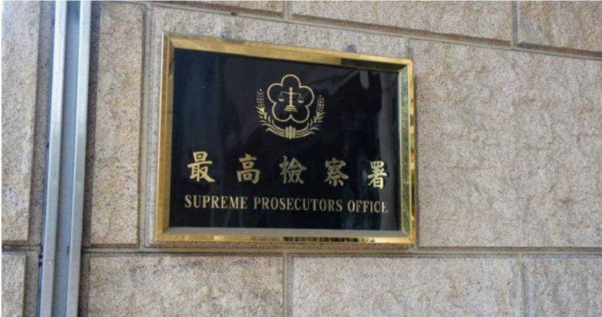 最高檢舉辦國安法「發展組織罪」研討會，歡迎各界報名。（圖／報系資料照）