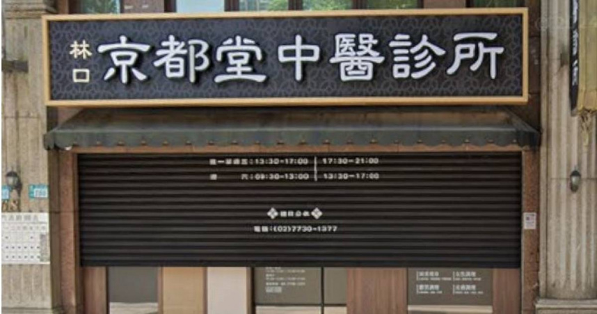 偷拍疑雲延燒！減重中醫「京都堂」也遭搜索　3聲明澄清：絕無違法情事
