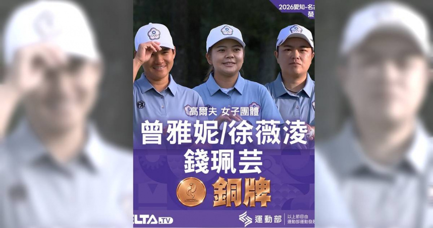 由曾雅妮、錢珮芸與徐薇淩組成的高爾夫女子團體代表隊勇奪銅牌。（圖／翻攝自Facebook／愛爾達體育家族）