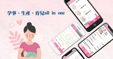未來醫生app串聯醫診資訊、產期情報、產診提醒獲好評