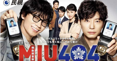 民視搶推理劇市場 首部主打日劇《機動搜查隊MIU404》