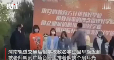 學生早操遲到!狠師要求「站一排」公開猛搧耳光 校方回應了