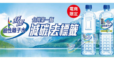 【多喝水情報】減碳新生活 舒跑推出台灣第一瓶無標籤的鹼性離子水!