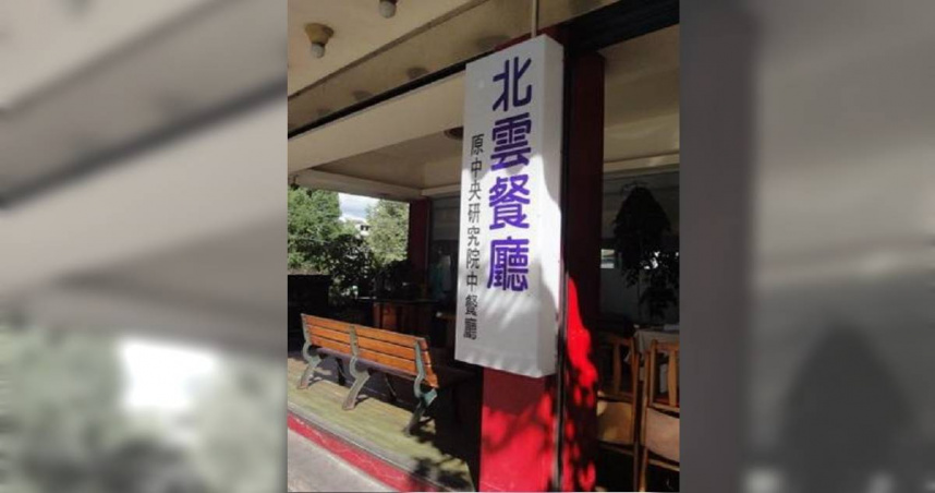 台北市南港區知名餐廳「北雲」，近日傳出疑似食物中毒事件。（圖／翻攝自北雲餐廳臉書）