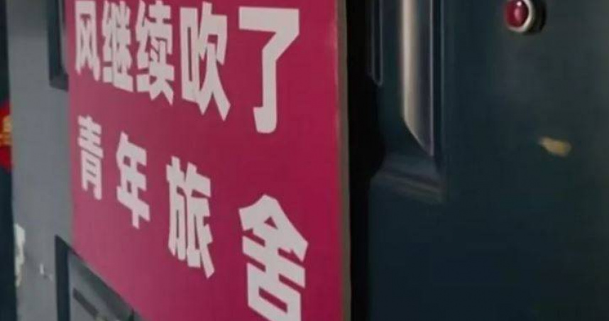 大陸雲南省昆明市一家名為「風繼續吹了青年旅舍」的民宿，因僅限18至20歲客人入住的規定引發關注。（圖／翻攝自微博）