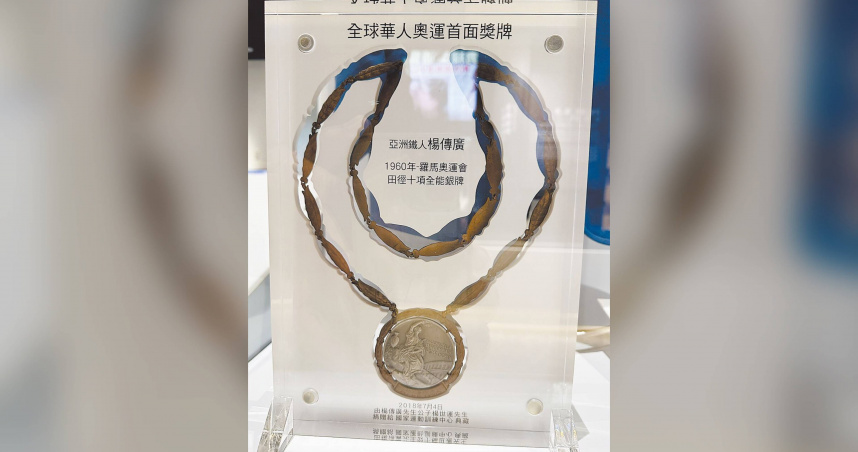 國家文化資產保存網公告「楊傳廣1960年羅馬奧運十項全能銀牌」是國寶，成為我國第一件體育類國寶。（圖／翻攝畫面）