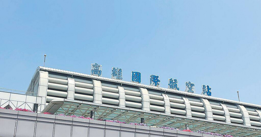 1名地勤人員在高雄國際航空站出境安檢時，因為拒絕配合安檢員警指示，還嗆「你在羞辱我嗎?」，高雄地方法院高雄簡易庭審理後，依違反《社會秩序維護法》裁罰2000元罰鍰，但地勤不服提出抗告，被裁定駁回。（圖／中國時報洪靖宜攝）