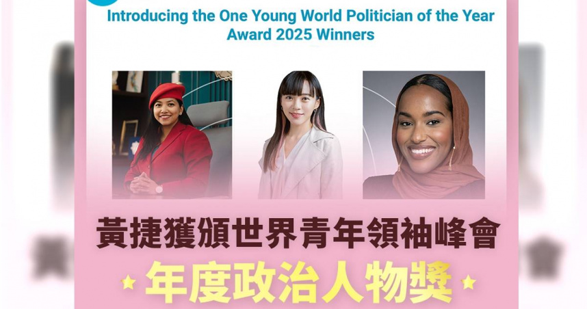 民進黨立委黃捷獲得世界青年領袖峰會 One Young World 年度政治人物獎，成為首位獲此殊榮的台灣政治人物。（圖／取自黃捷臉書）