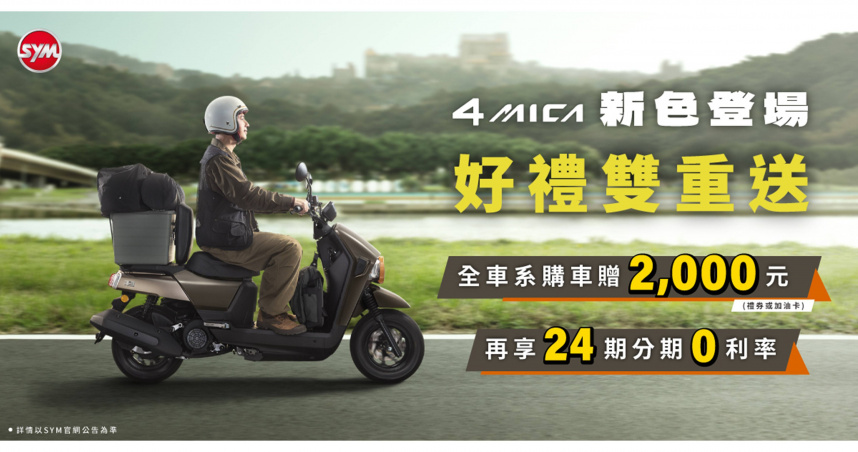 SYM 4MICA改款強勢登場！新色亮相，油耗再進化！（圖片提供／三陽）