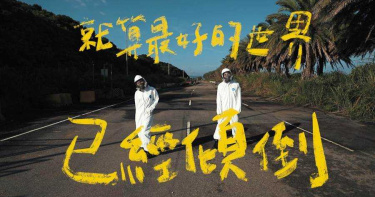 搭帳篷慘被蓋布袋 原子邦妮穿防護衣拍MV