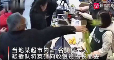 老翁插隊結帳遭拒 惱羞拿蔬菜砸女收銀員