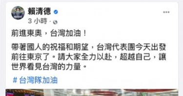 發文為台灣隊加油反被出征 賴清德致歉「當下不知選手搭經濟艙」