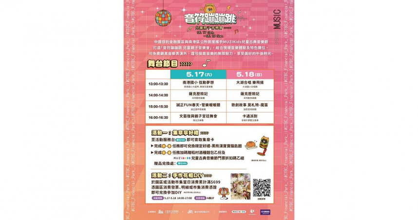 今年最童趣、好玩的親子盛會「音符蹦蹦跳　兒童親子音樂會」， 5月17日、5月18日將於中國信託金融園區盛大登場，邀請大、小朋友一同享受午後的音樂派對（圖／中信銀行提供）！