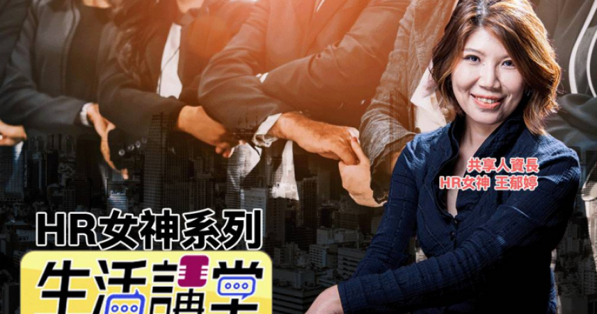 HR女神 郁婷：「雇主品牌，不是廣告，是日常要被看見的存在」