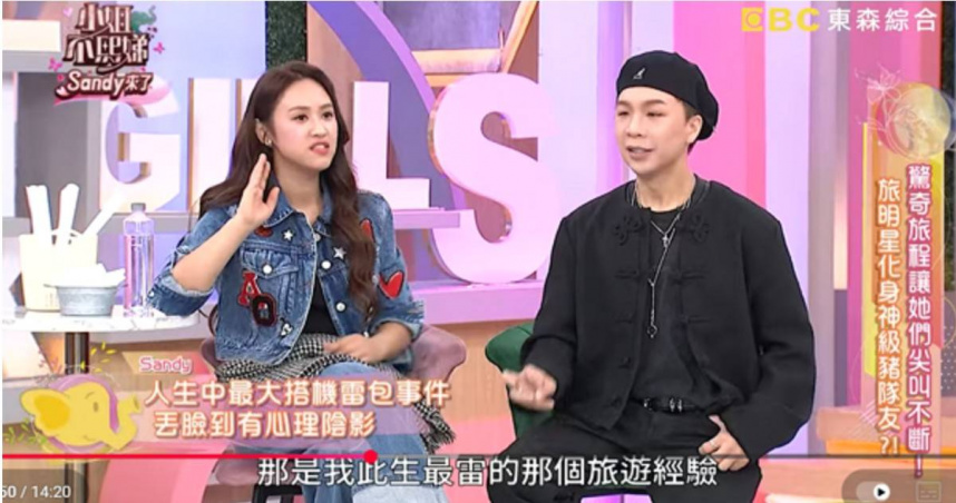 Sandy在節目《小姐不熙娣》中自爆曾誤下轉機航班，尷尬回憶全場笑翻。（圖／翻攝自YT，姐不熙娣）