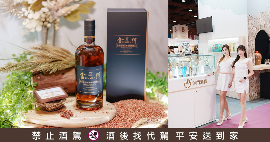 金門酒廠2025年終感謝祭11月14日台北國際酒展登場，現場祭出年度最殺優惠及限量新品《SONARE奏鳴曲 桶陳金門高粱酒》台灣本島首賣。（圖／金門酒廠提供）