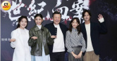 《世紀血案》日前舉行殺青記者會。（圖／本刊攝影組）