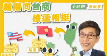潘米同台推屏東鳳梨 鍾佳濱也宣布:新南向台商下單相挺