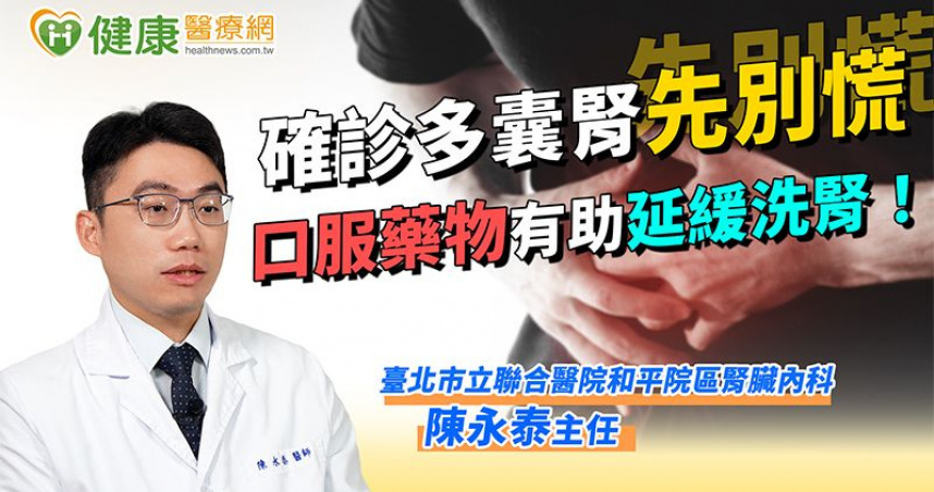 圖說-確診多囊腎先別慌　口服藥物有助延緩洗腎！