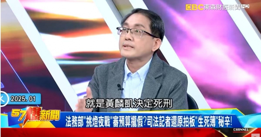 資深司法記者劉峻谷在政論節目中爆料，黃麟凱執行槍決「並非臨時起意」，而是早在1、2個月前，最高檢察署就已經在過濾名單。（圖／翻攝YT／57爆新聞）