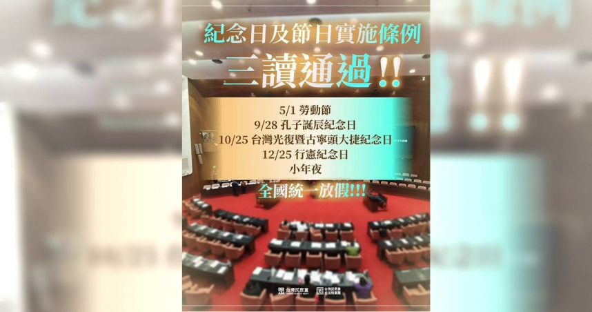 民眾黨9日表示，民進黨直到今日還在擋國定假日修法，只忙於政府鬥爭卻漠視勞權。（圖／翻攝自民眾黨臉書）