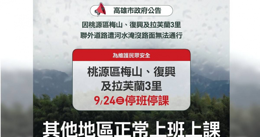 高雄桃源區3里明天停止上班上課。（圖／翻攝自臉書，高雄市政府 Kaohsiung City Government）